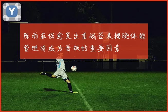 陈雨菲伤愈复出首战签表揭晓体能管理将成为晋级的重要因素