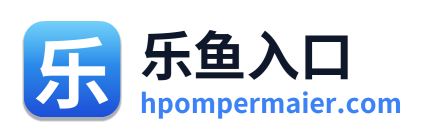 乐鱼入口